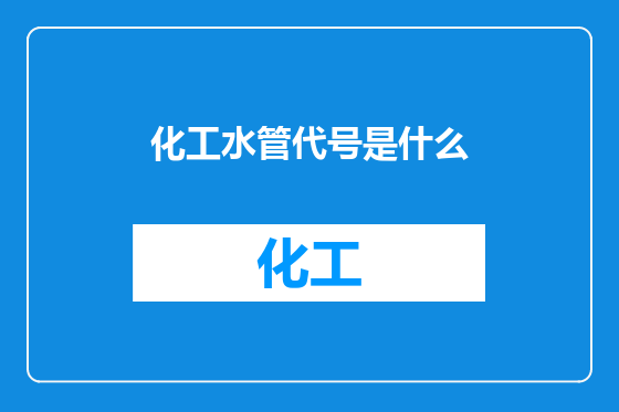 化工水管代号是什么