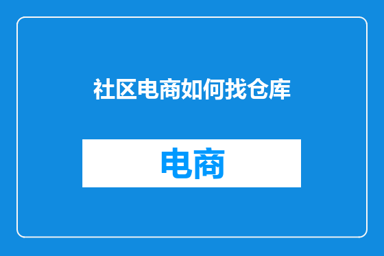 社区电商如何找仓库
