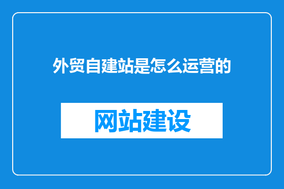 外贸自建站是怎么运营的
