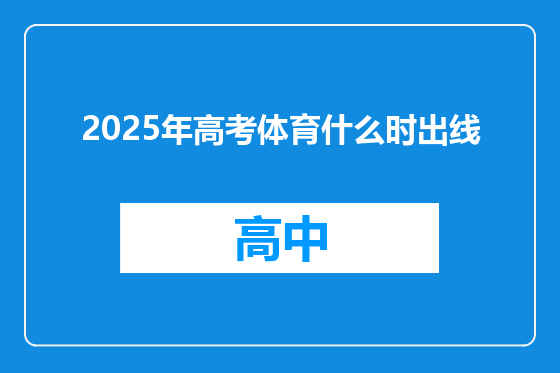 2025年高考体育什么时出线