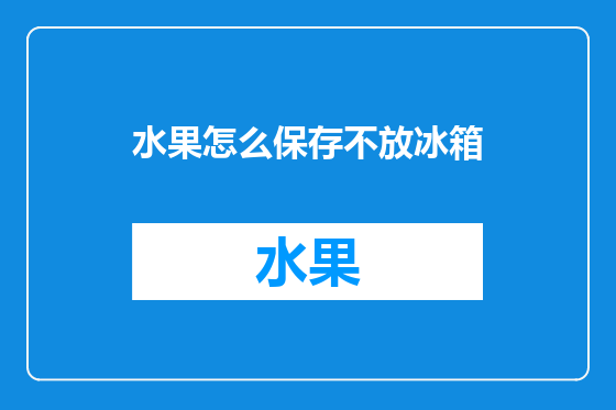 水果怎么保存不放冰箱