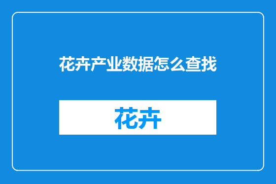 花卉产业数据怎么查找