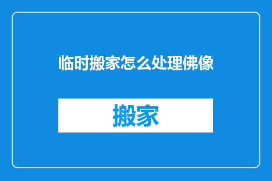 临时搬家怎么处理佛像