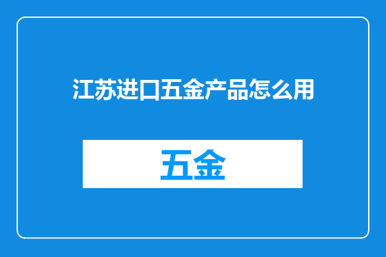 江苏进口五金产品怎么用