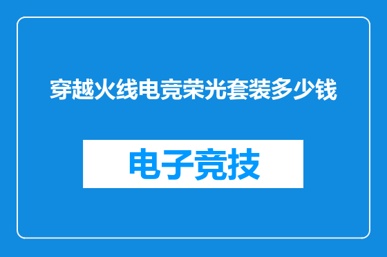 穿越火线电竞荣光套装多少钱