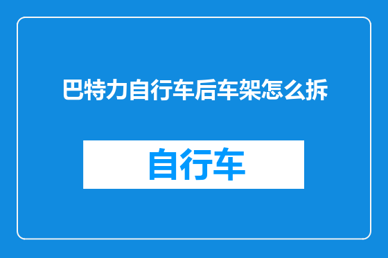 巴特力自行车后车架怎么拆