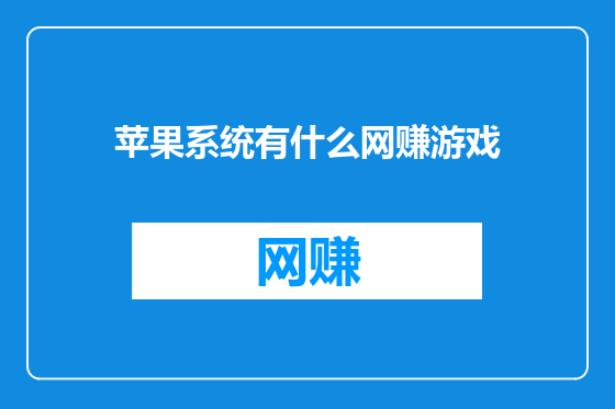苹果系统有什么网赚游戏