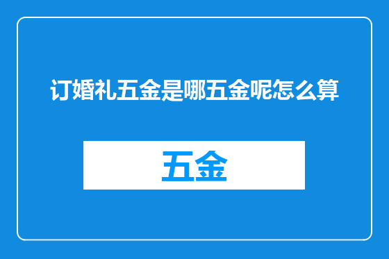 订婚礼五金是哪五金呢怎么算