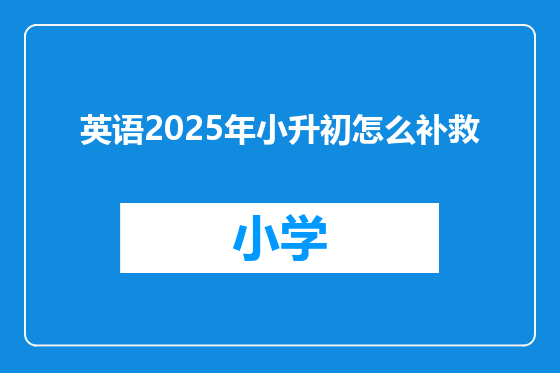 英语2025年小升初怎么补救