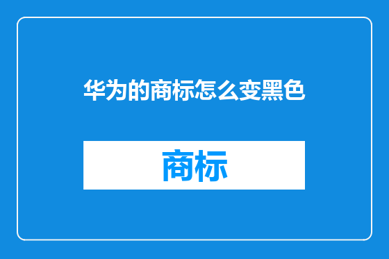 华为的商标怎么变黑色