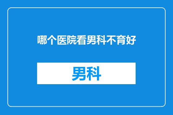 哪个医院看男科不育好