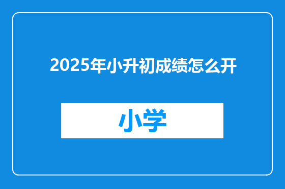 2025年小升初成绩怎么开