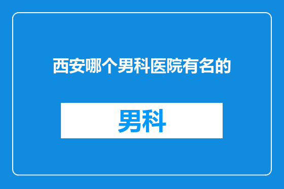 西安哪个男科医院有名的