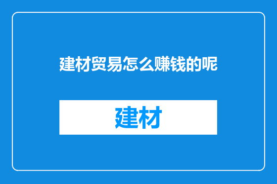 建材贸易怎么赚钱的呢
