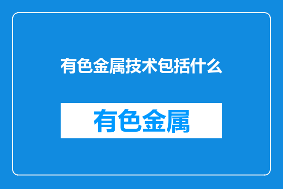 有色金属技术包括什么