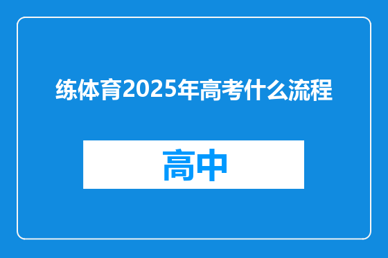 练体育2025年高考什么流程