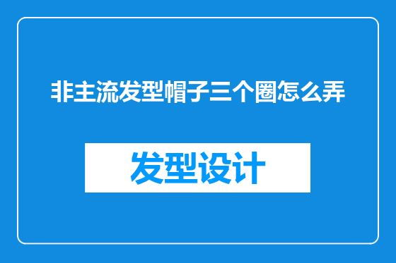 非主流发型帽子三个圈怎么弄