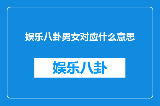 娱乐八卦男女对应什么意思