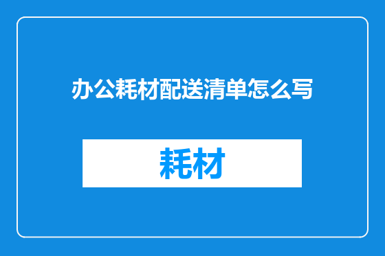 办公耗材配送清单怎么写