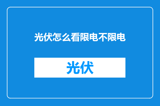 光伏怎么看限电不限电