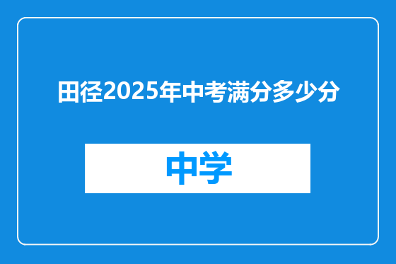 田径2025年中考满分多少分