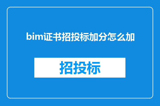 bim证书招投标加分怎么加