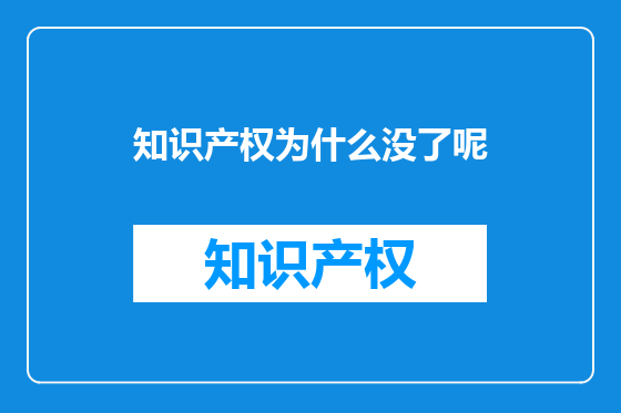 知识产权为什么没了呢