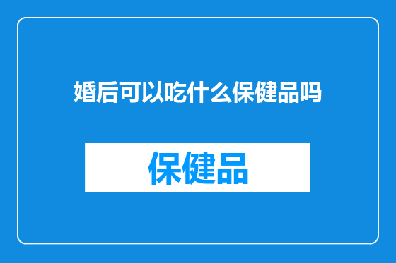 婚后可以吃什么保健品吗