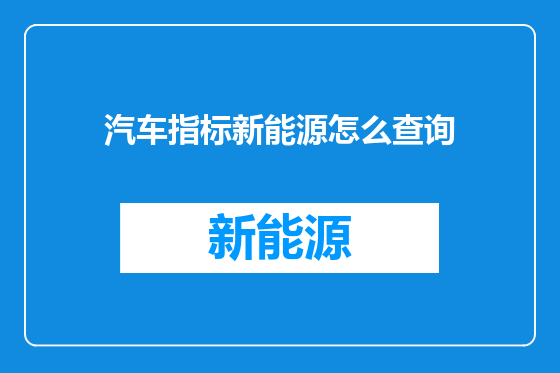 汽车指标新能源怎么查询
