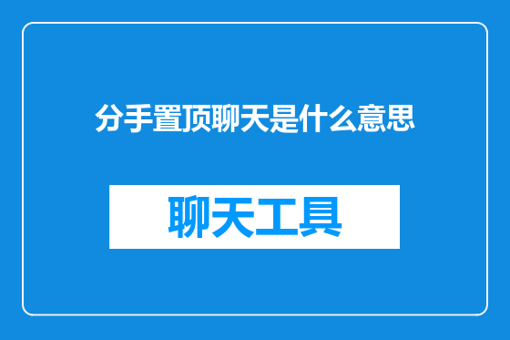 分手置顶聊天是什么意思