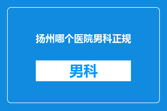 扬州哪个医院男科正规