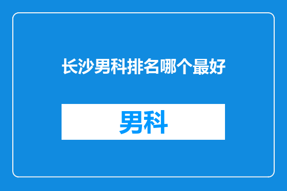 长沙男科排名哪个最好