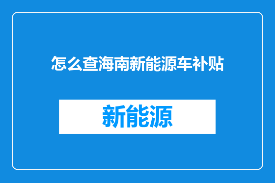 怎么查海南新能源车补贴