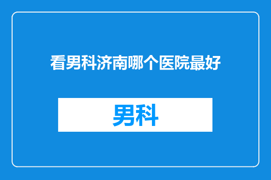 看男科济南哪个医院最好