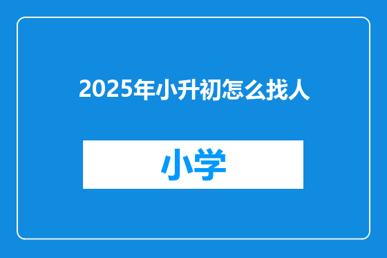 2025年小升初怎么找人