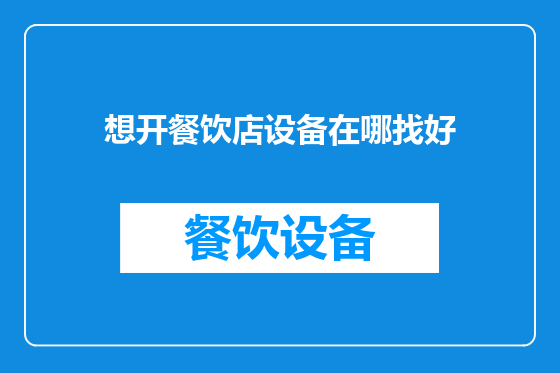 想开餐饮店设备在哪找好