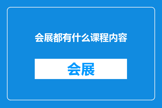 会展都有什么课程内容