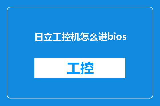 日立工控机怎么进bios
