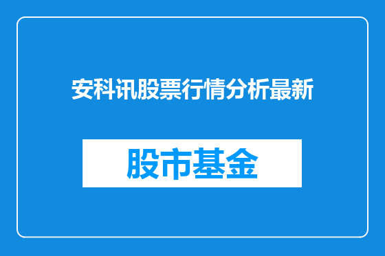 安科讯股票行情分析最新