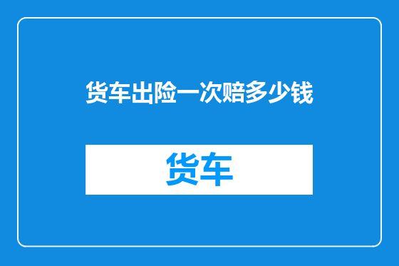 货车出险一次赔多少钱