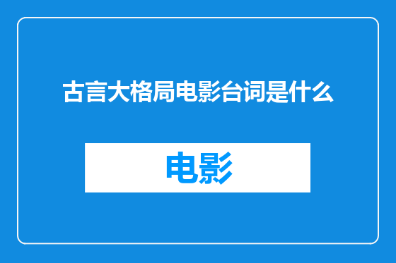 古言大格局电影台词是什么