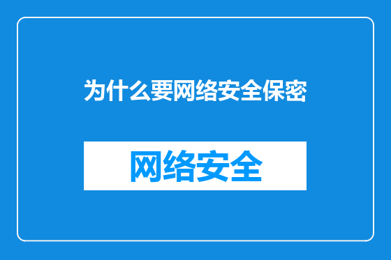 为什么要网络安全保密