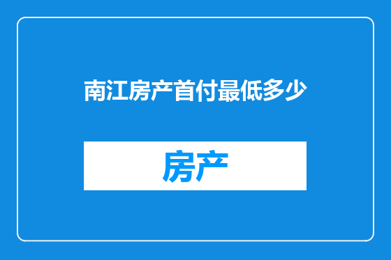 南江房产首付最低多少