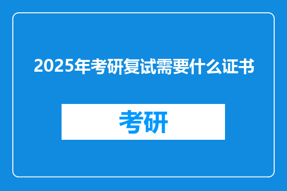 2025年考研复试需要什么证书
