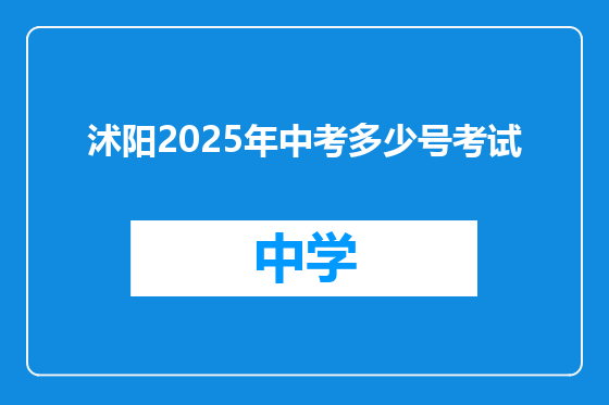 沭阳2025年中考多少号考试