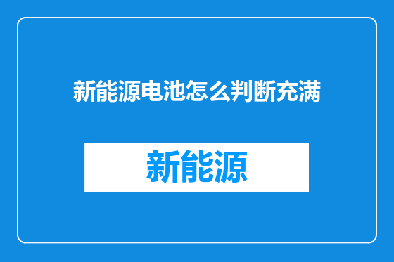 新能源电池怎么判断充满