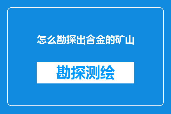 怎么勘探出含金的矿山