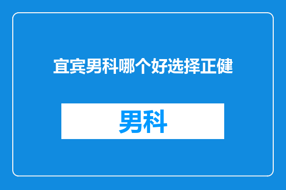 宜宾男科哪个好选择正健