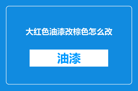 大红色油漆改棕色怎么改