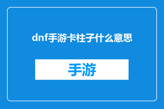 dnf手游卡柱子什么意思